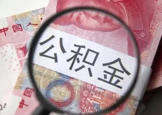 德阳找人代取公积金8000可以取吗（找人代取公积金需要多少钱手续费）